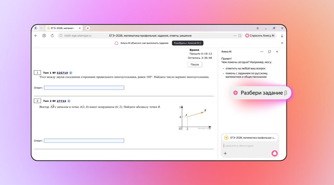 Яндекс прокачал Алису AI — теперь она [умеет](https://www.rbc.ru/rbcfreenews/69dff0749a794710993c1978)** разбирать школьные задания **прямо на сайтах для подготовки к ЕГЭ и ОГЭ  💃

Школьник открывает образовательный сайт — нейросеть сама понимает, что на странице задание по математике, русскому или обществознанию, и предлагает разобрать.

Причём не просто выдаёт ответ — объясняет пошагово с формулами, теоремами и примерами. Можно переспросить конкретный шаг, попросить показать другой способ решения или сгенерить задания на закрепление. Работает в Яндекс Браузере и приложении Яндекс — с Алисой AI.

По сути — репетитор, который доступен 24/7 🤨