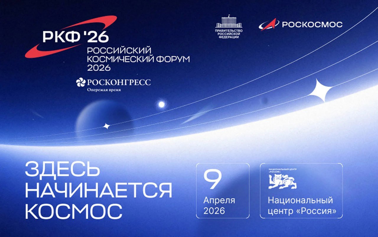 The First Russian Space Forum to Take Place on April 9