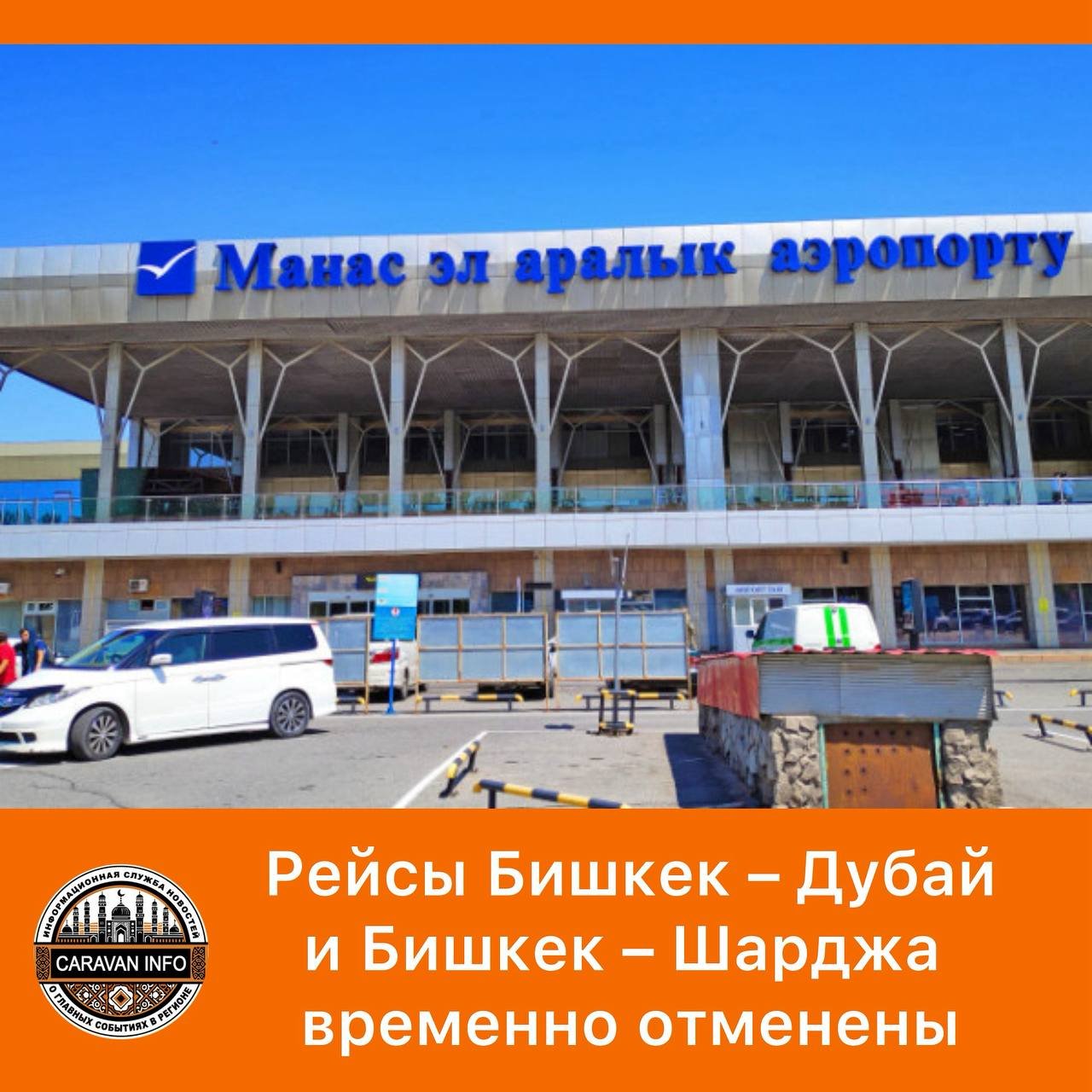 Flights from Bishkek to Dubai and Bishkek to Sharjah Temporarily Canceled

Flights departing from Manas International Airport on the routes Bishkek-Dubai and Bishkek-Sharjah will be temporarily canceled from March 1, 2026. This decision is made to uphold flight safety standards and accommodate alterations in airlines' flight paths.

Passengers affected by the flight cancellations are encouraged to reach out to their airline or the ticketing agency for details on refunds or rescheduling options. Despite the cancellations, Manas International Airport will continue its normal operations. Any updates or changes to the flight schedule will be communicated separately.