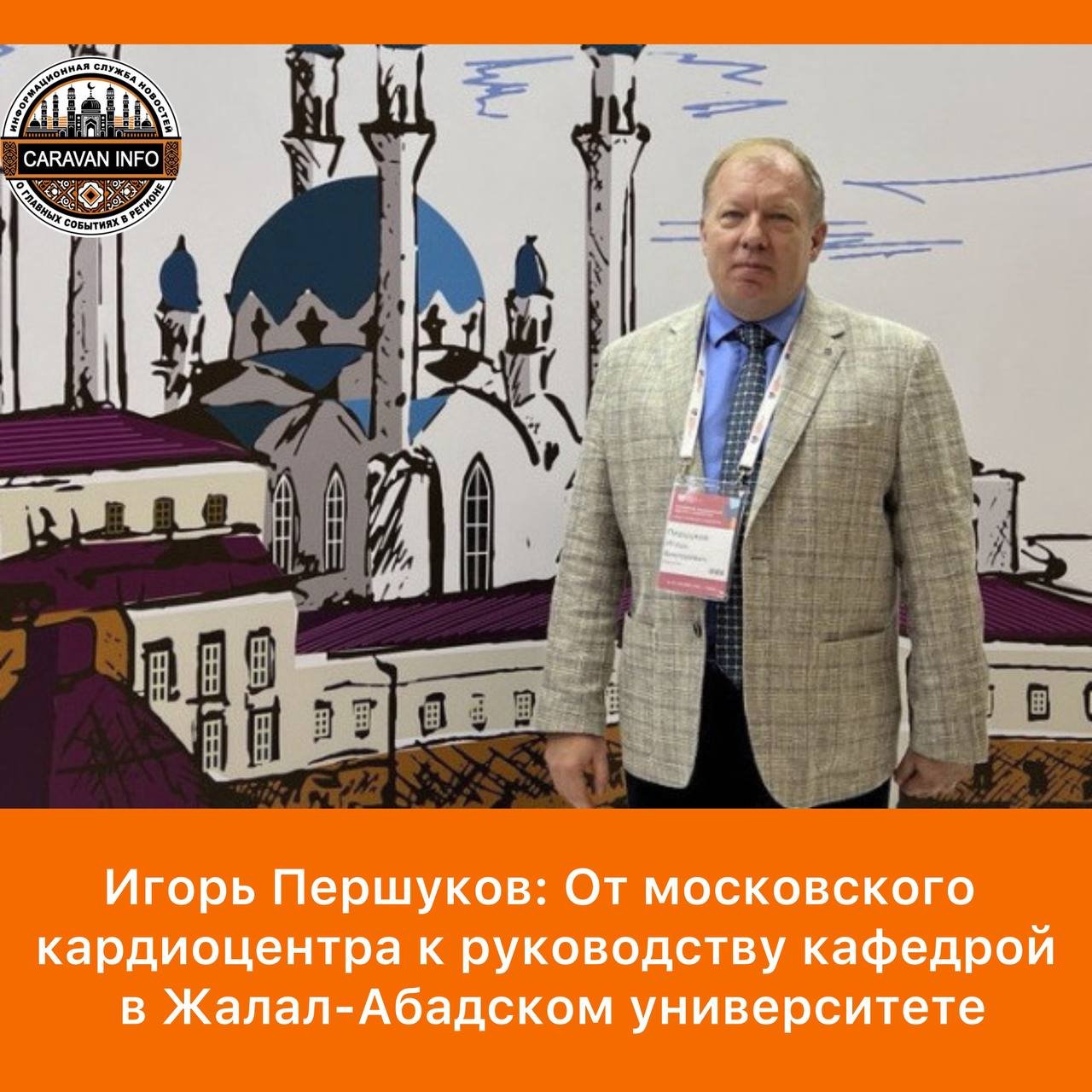 Seasoned Cardiologist Igor Pershukov Shares Professional Journey

Professor Igor Pershukov, a Doctor of Medical Sciences, boasts over thirty years of experience in the field. Starting as a resident at a Moscow cardiology center, he has advanced to become a lecturer at various medical universities. Currently, he leads the Department of Hospital Therapy at the Medical Institute of Jalal-Abad State University, where he expertly manages scientific research, teaching responsibilities, and clinical practice. In an interview, he delves into his career progression, influential mentors, and the path that led him to specialize in cardiology.
