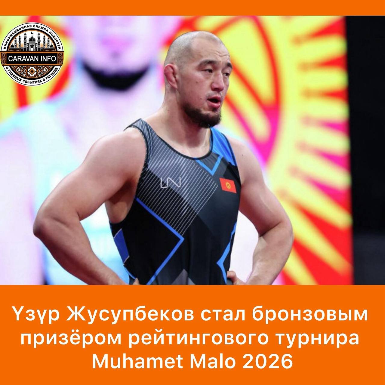 Kyrgyz Wrestler Uzur Zhusupbekov Wins Bronze at Muhamet Malo 2026 Tournament

The Muhamet Malo 2026 international ranking tournament in sports wrestling concluded in Tirana, Albania, with Kyrgyz wrestler Uzur Zhusupbekov securing a bronze medal in the Greco-Roman wrestling competition in the 96 kg weight category. Zhusupbekov's journey to the podium began with a confident 9:0 victory over Turkmenistan's Amanberdy Agamammedov in the early stages of the tournament.

Despite a setback in the quarterfinals where he lost 0:9 to Arthur Sargsyan from Russia, Zhusupbekov persevered through consolation matches. He managed to secure a place in the small final by defeating Mahammad Akhmadiev from Azerbaijan with a score of 8:2. In the battle for the bronze, Zhusupbekov emerged victorious over Iranian wrestler Amirreza Moradiyan with a score of 4:2, clinching the third-place spot in the competition.