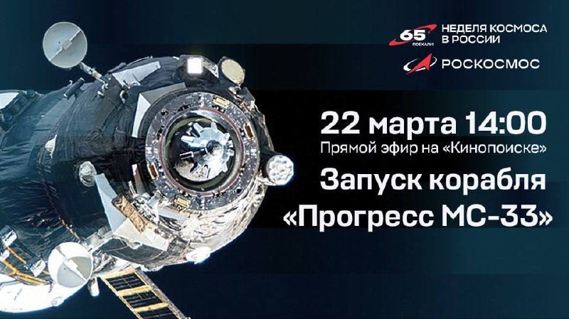 Live Broadcast of "Progress MS-33" Spacecraft Launch on "KinoPoisk"
