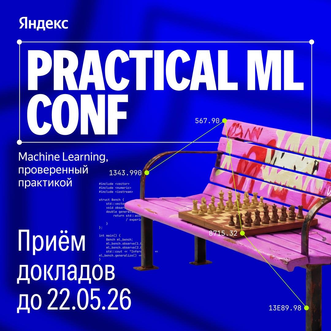Yandex Practical ML Conference 2026: Call for Speakers

Yandex is inviting speakers to its main machine learning conference, the Practical ML Conference, to share their experiences with technologies that are delivering real results in projects.

The conference organizers will support speakers throughout the process, providing assistance in refining presentations with experts, speech preparation with public speaking coaches, and presentation design with designers.

Presentations for the conference are chosen by a program committee based on four main criteria: novelty, community benefit, practical applicability, and depth of analysis. The Practical ML Conference is an annual event by Yandex that brings together ML practitioners and enthusiasts.

To apply to speak at the conference, interested individuals can fill out the application form available on the conference website.
