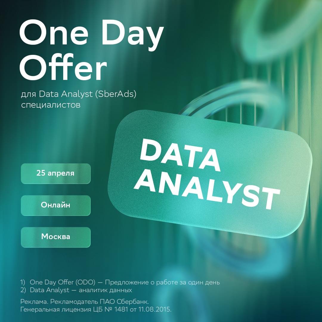 Роскошный максимум: получить приглашение в команду SberAds за один день! 😉

Сделать это можно на One Day Offer* для Data Analyst**, который пройдёт уже 25 апреля. Сбер ждёт специалистов, которые готовы:

✔️ создавать и улучшать модели для real-time аукционов
✔️ трансформировать SberAds — вывести на пик эффективности, качества и релевантности рекламы
✔️ стать частью команды из 8000+ коллег (это вау! 🤩)

[Занимай место в проекте мечты!](https://developers.sber.ru/kak-v-sbere/one-day-offer/da_2026?utm_source=telegram&utm_medium=fix&utm_campaign=odo_data_analyst_april_2026_post&utm_content=&utm_term=ai_machinelearning_big_data&erid=2VtzqvwddpA) 

* One Day Offer — предложение о работе за один день.
** Data Analyst — аналитик данных.